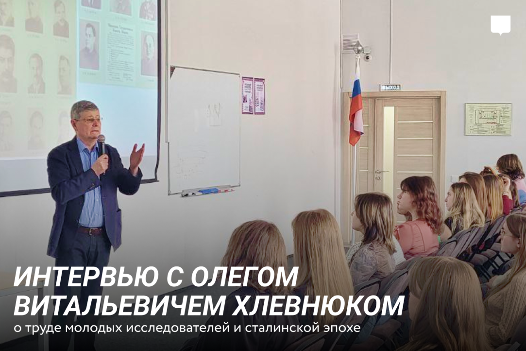 Интервью с Олегом Витальевичем Хлевнюком: « Молодому исследователю нужно читать как можно больше чужих работ»